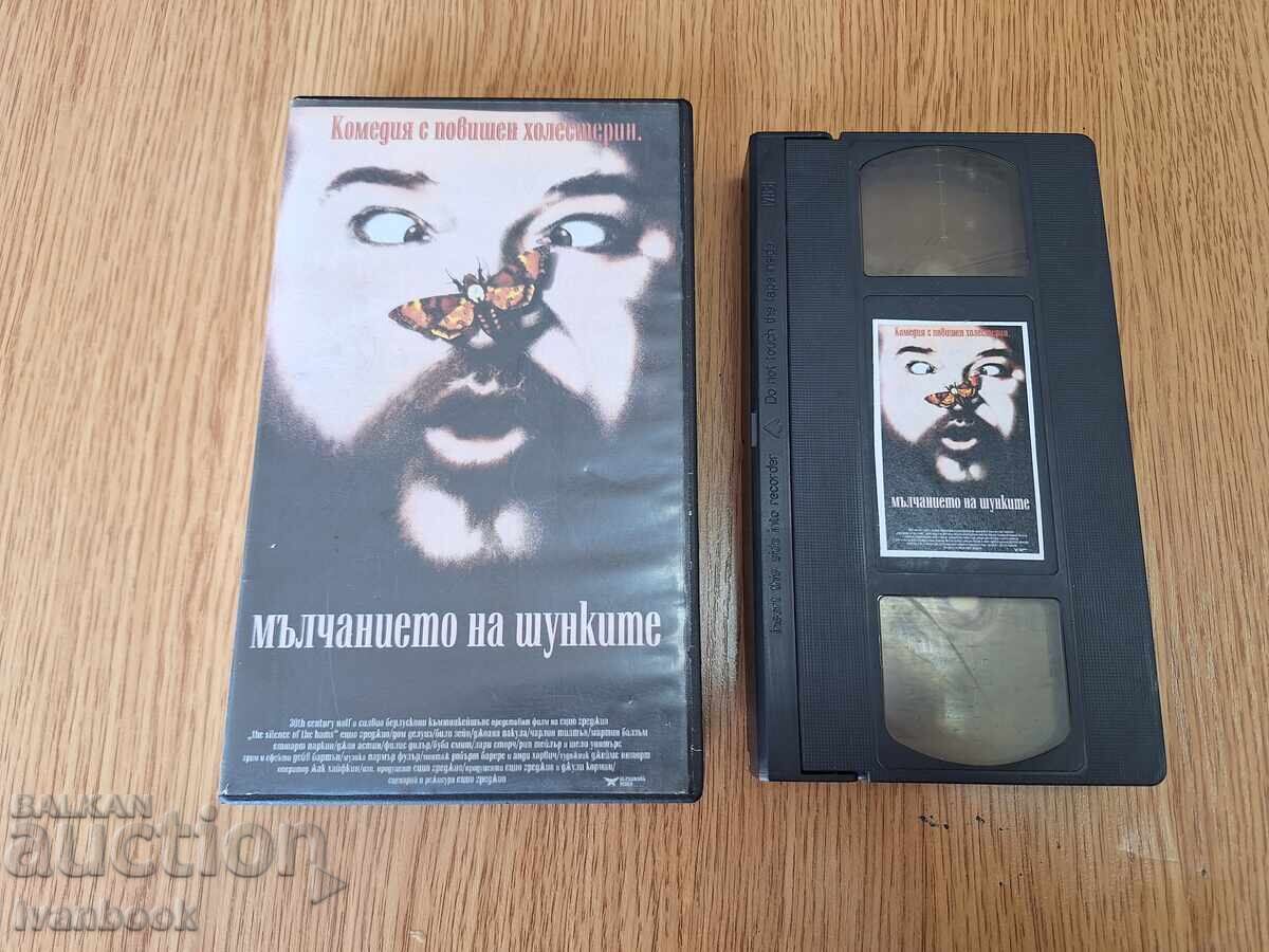 Βιντεοκασέτα VHS - Η Σιωπή των Αρνιών