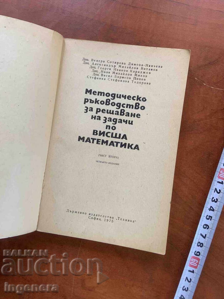 RYKOVODSTVO ZA ZADACHI PO VISSHA MATEMATIKA-1975 with price 3.00 BGN | € 1.53
