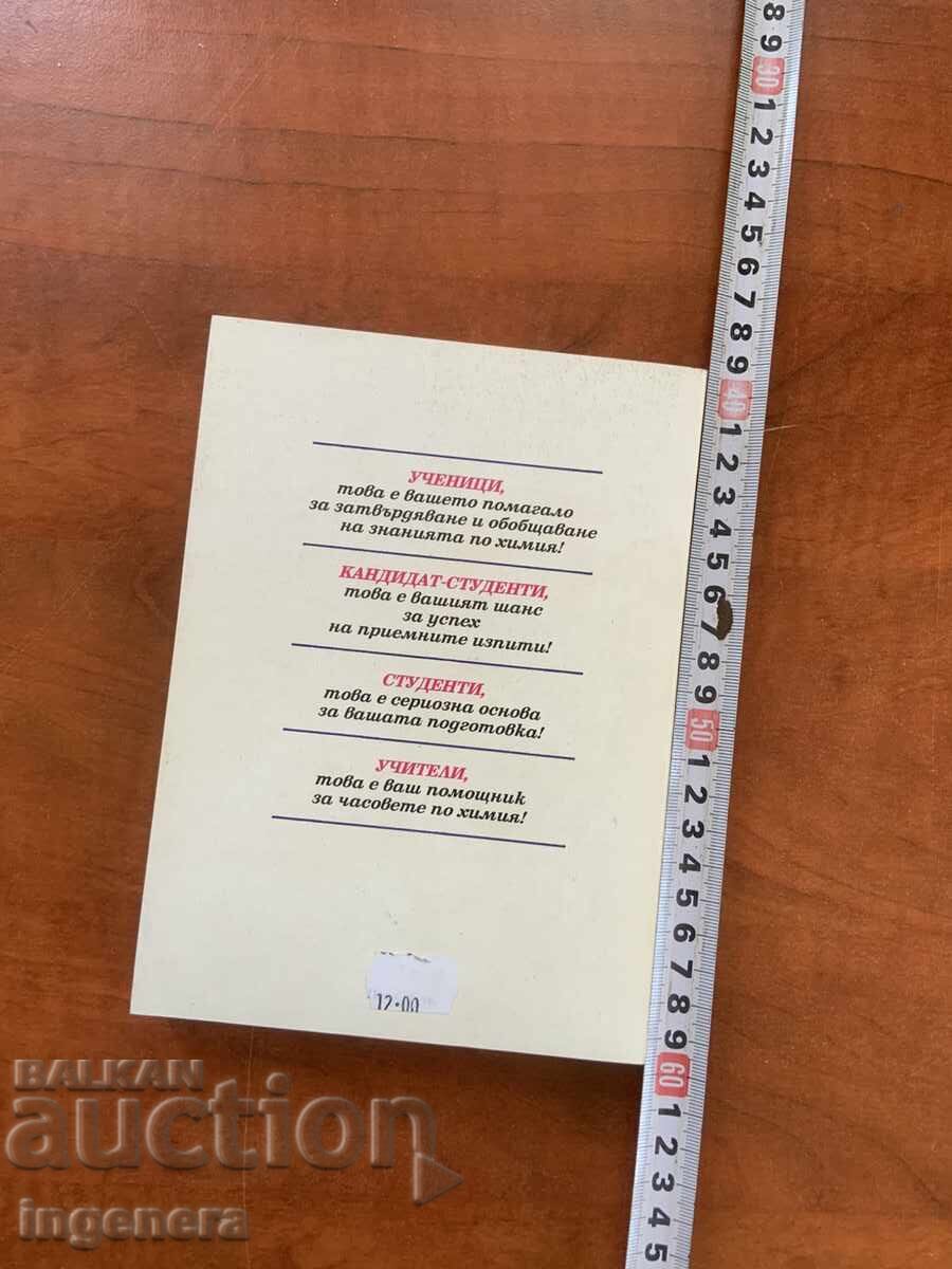 Livrarea D. LAZAROV - CHIMIE PENTRU ELEVII DE CLASA A XII-A ȘI CANDIDAȚI LA FACULTATE - 1993