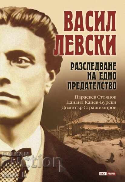 Васил Левски. Разследване на едно прeдателство Васил Левски. Разследване на едно прeдателство