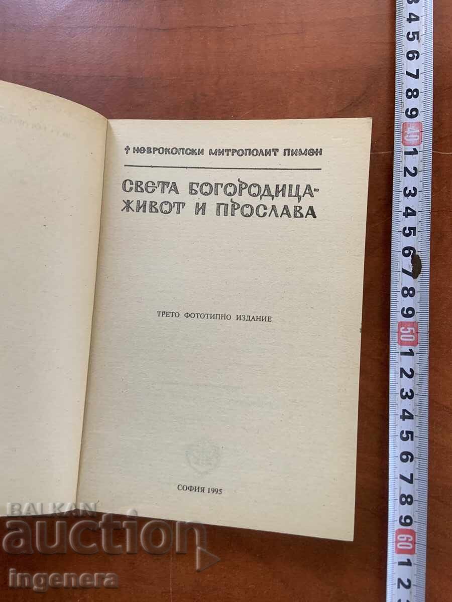 СВЕТА БОГОРОДИЦА ЖИВОТ И ПРОСЛАВА-1995 с цена 12.00 лв. | € 6.14 СВЕТА БОГОРОДИЦА ЖИВОТ И ПРОСЛАВА-1995 с цена 12.00 лв. | € 6.14