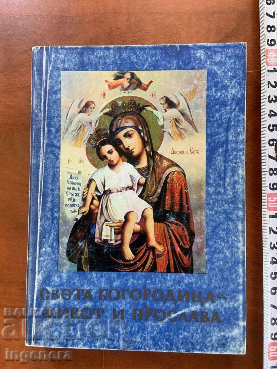 СВЕТА БОГОРОДИЦА ЖИВОТ И ПРОСЛАВА-1995 СВЕТА БОГОРОДИЦА ЖИВОТ И ПРОСЛАВА-1995