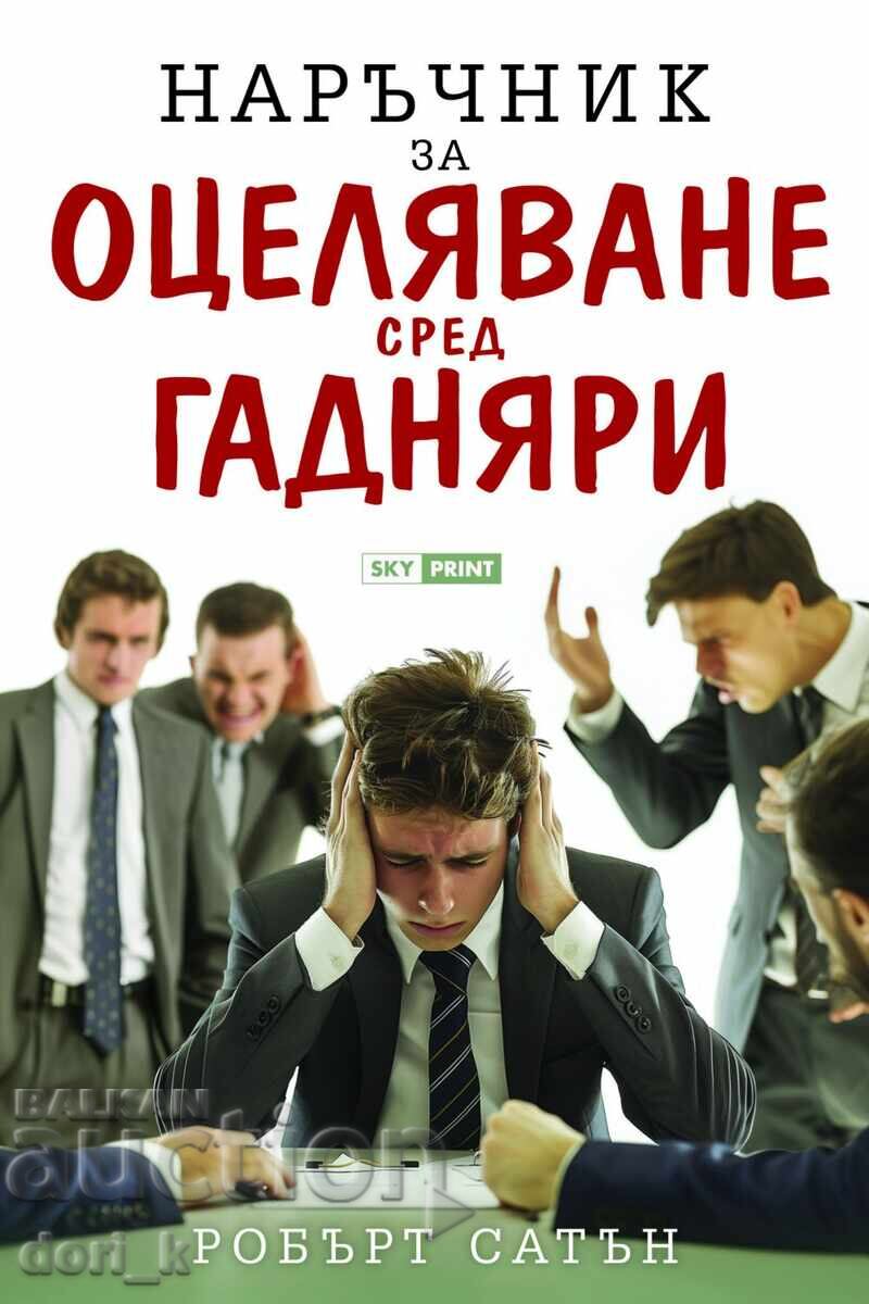 Εγχειρίδιο επιβίωσης ανάμεσα σε καθάρματα