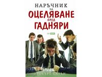 Ghid de supraviețuire printre ticăloși