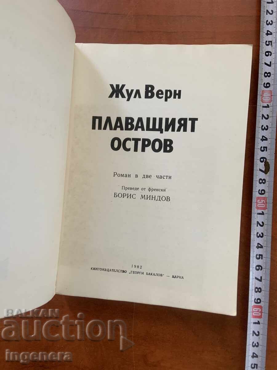 ЖУЛ ВЕРН-ПЛАВАЩИЯТ ОСТРОВ-1982 с цена 4.90 лв. | € 2.51 ЖУЛ ВЕРН-ПЛАВАЩИЯТ ОСТРОВ-1982 с цена 4.90 лв. | € 2.51