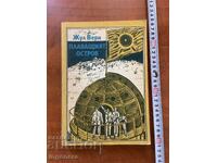 ЖУЛ ВЕРН-ПЛАВАЩИЯТ ОСТРОВ-1982