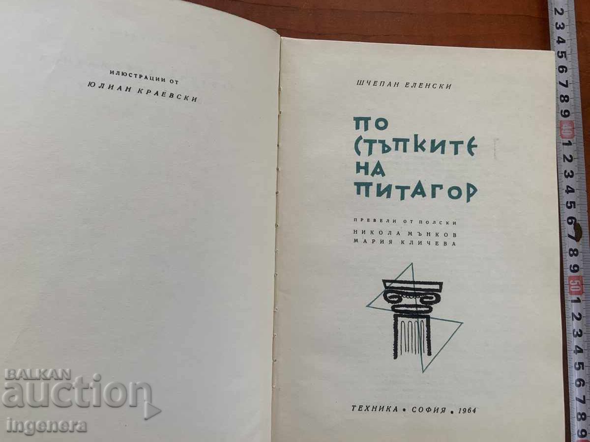 SHCHEPAN ELENSKI - ΣΤΑ ΒΗΜΑΤΑ ΤΟΥ ΠΥΘΑΓΟΡΑ - 1964 με τιμή 9.90 BGN | € 5.06