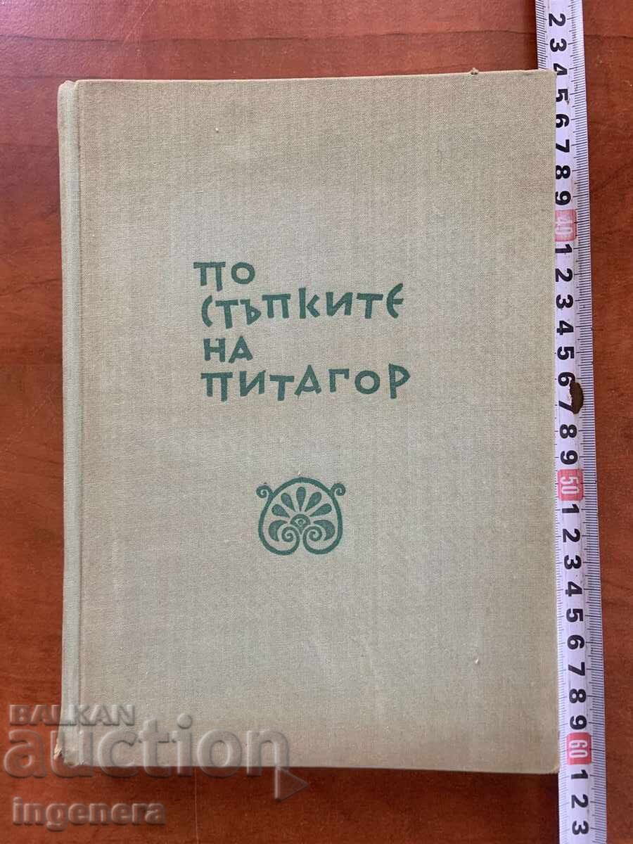 SHCHEPAN ELENSKI - ΣΤΑ ΒΗΜΑΤΑ ΤΟΥ ΠΥΘΑΓΟΡΑ - 1964