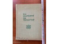 SHCHEPAN ELENSKI - ΣΤΑ ΒΗΜΑΤΑ ΤΟΥ ΠΥΘΑΓΟΡΑ - 1964