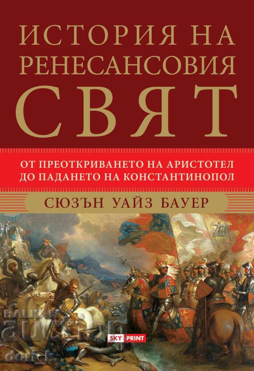 История на ренесансовия свят