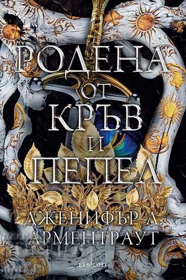 Γεννημένη από αίμα και στάχτη + βιβλίο ΔΩΡΟ