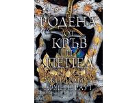 Γεννημένη από αίμα και στάχτη + βιβλίο ΔΩΡΟ