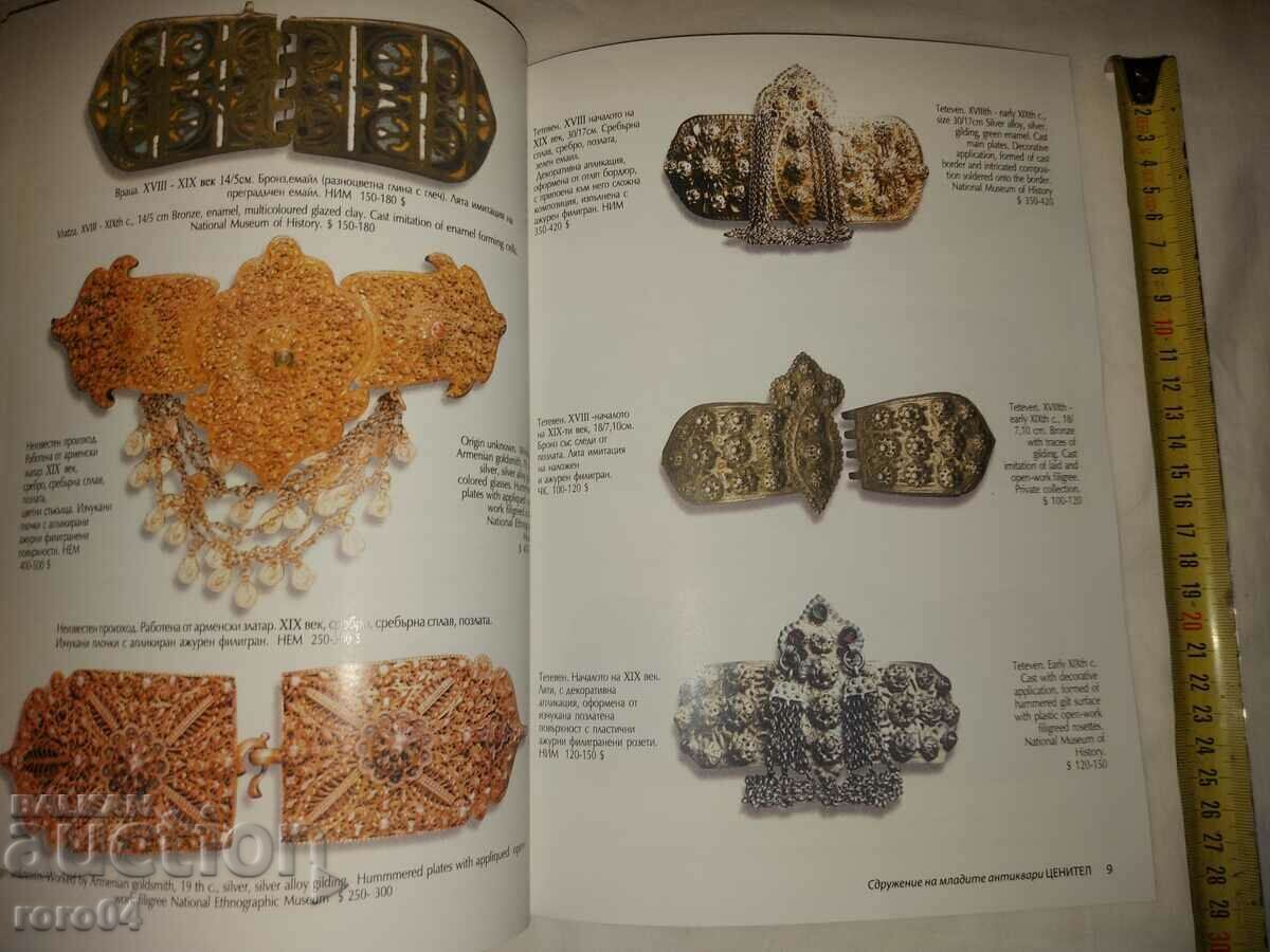 БЪЛГАРСКИ ПАФТИ И КОЛАНИ с цена 90.00 лв. | € 46.02