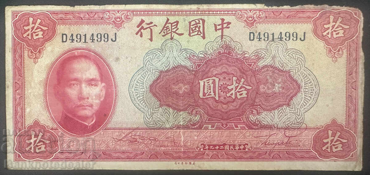 Κίνα 10 γιουάν Τράπεζα της Κίνας 1940 Pick 85b Ref 1499 Κίνα 10 γιουάν Τράπεζα της Κίνας 1940 Pick 85b Ref 1499