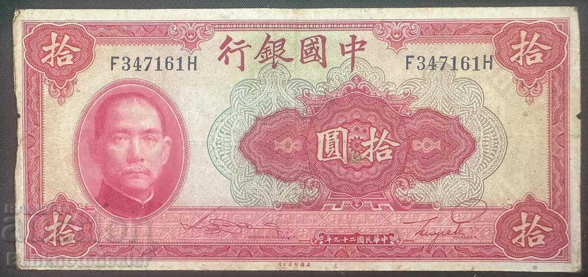 Κίνα 10 γουάν Τράπεζα της Κίνας 1940 Pick 85b Ref 4716 Κίνα 10 γουάν Τράπεζα της Κίνας 1940 Pick 85b Ref 4716