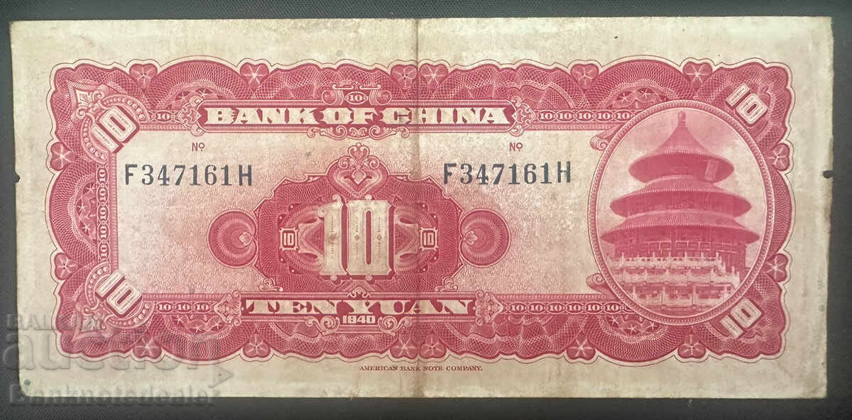 Κίνα 10 γιουάν Τράπεζα της Κίνας 1940 Pick 85b Ref 4991 με τιμή 5.00 BGN | € 2.56