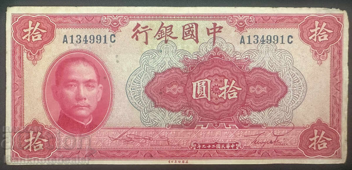 Κίνα 10 γιουάν Τράπεζα της Κίνας 1940 Pick 85b Ref 4991