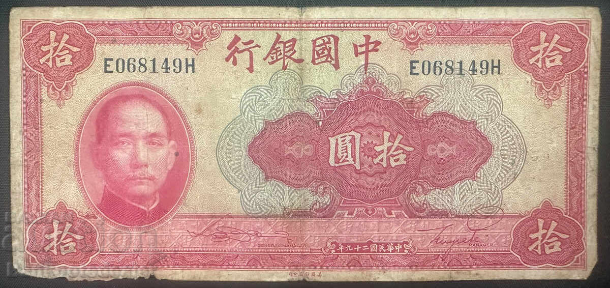 Κίνα 10 γιουάν Τράπεζα της Κίνας 1940 Pick 85b Ref 8149 Κίνα 10 γιουάν Τράπεζα της Κίνας 1940 Pick 85b Ref 8149