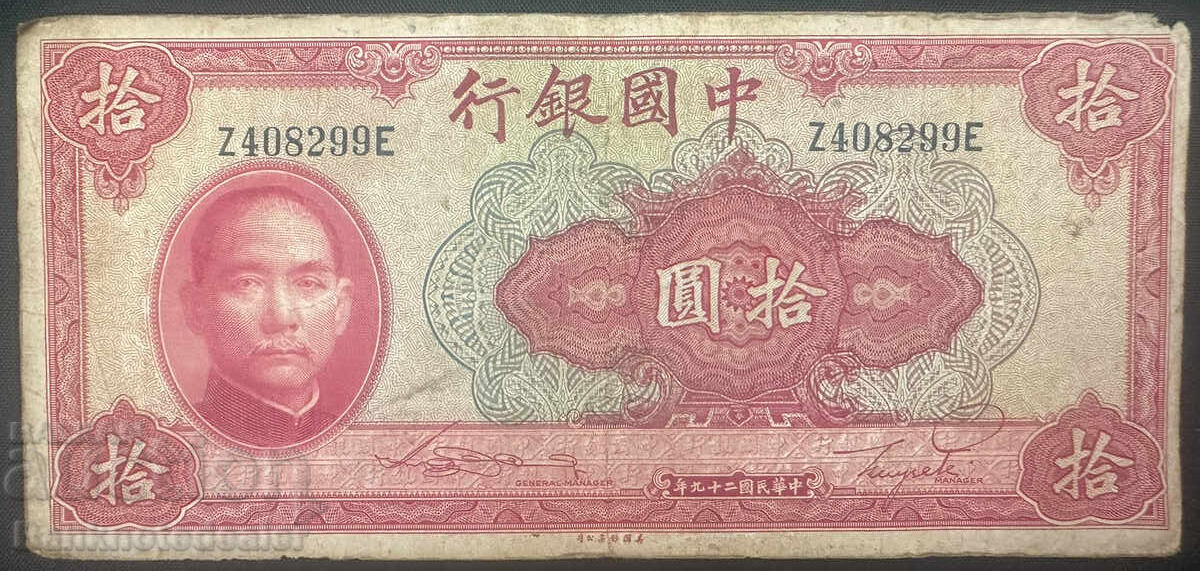 Κίνα 10 γιουάν Τράπεζα της Κίνας 1940 Pick 85b Ref 8299 Κίνα 10 γιουάν Τράπεζα της Κίνας 1940 Pick 85b Ref 8299