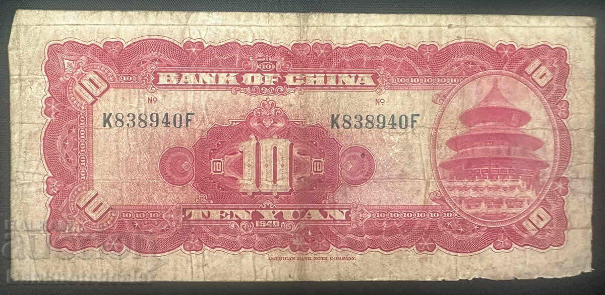 China 10 yuan Bank of China 1940 Pick 85b Ref 8940 with price 3.00 BGN | € 1.53 China 10 yuan Bank of China 1940 Pick 85b Ref 8940 with price 3.00 BGN | € 1.53