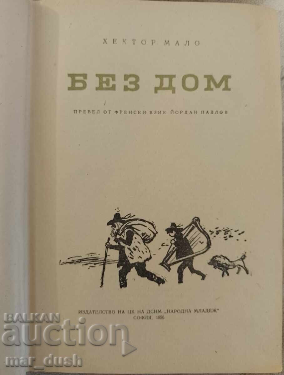 Хектор Мало. Без дом. с цена 11.99 лв. | € 6.13