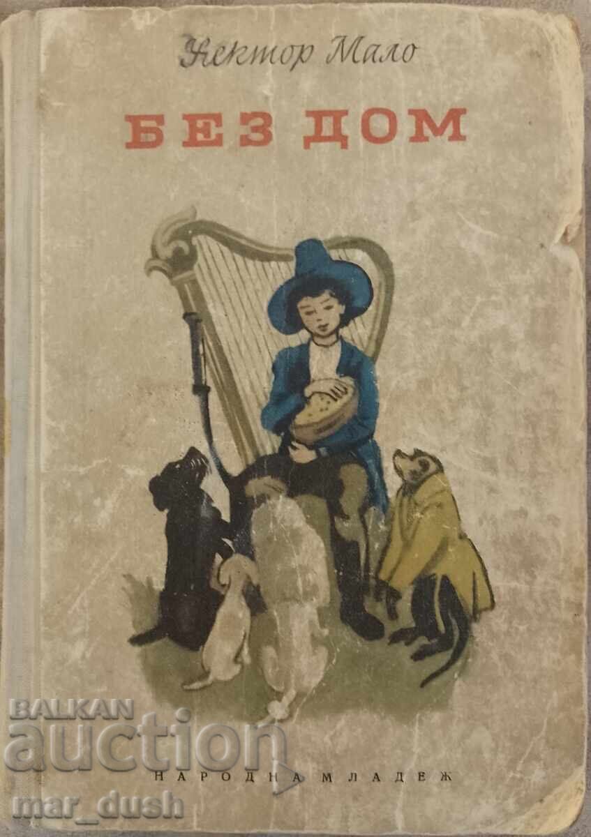 Хектор Мало. Без дом.