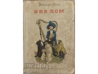 Hector Malot. Fără familie