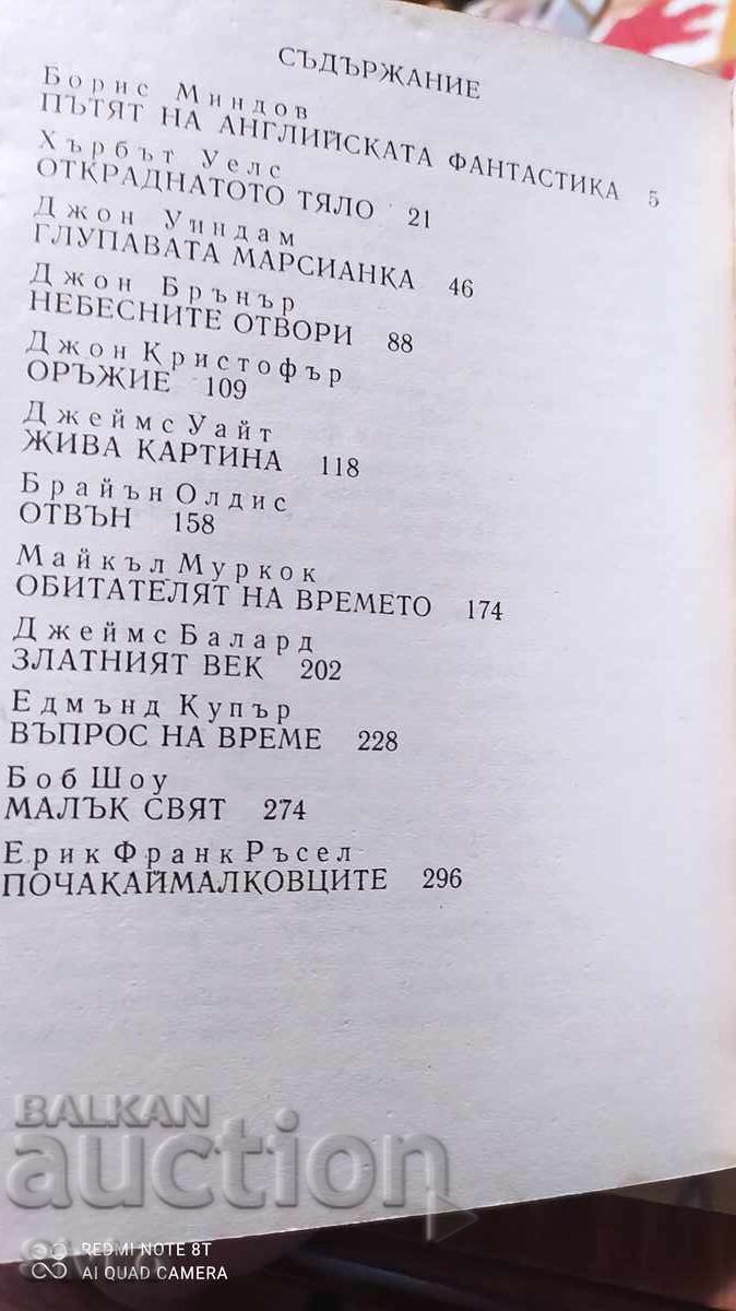 Английски фантастични разкази, много илюстрации - 7
