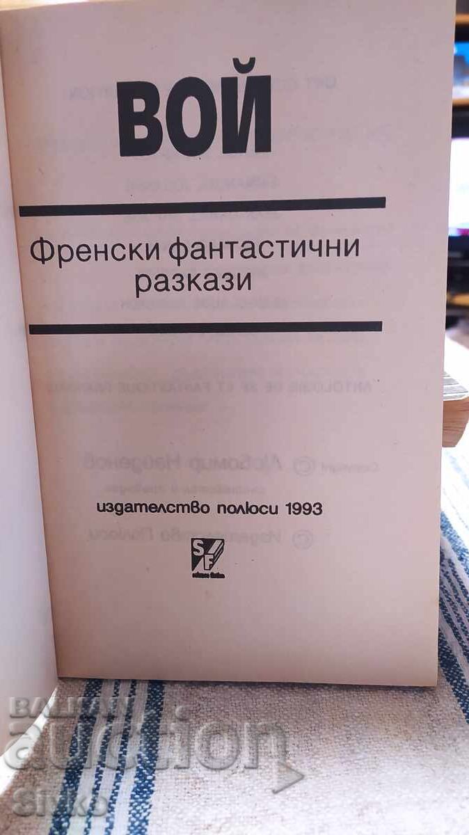 Vai, colecție de povestiri fantastice cu preț € 0.01 | 0.02 BGN Vai, colecție de povestiri fantastice cu preț € 0.01 | 0.02 BGN