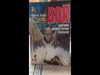 Βοή, συλλογή φανταστικών διηγημάτων