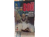 Βοή, συλλογή φανταστικών διηγημάτων