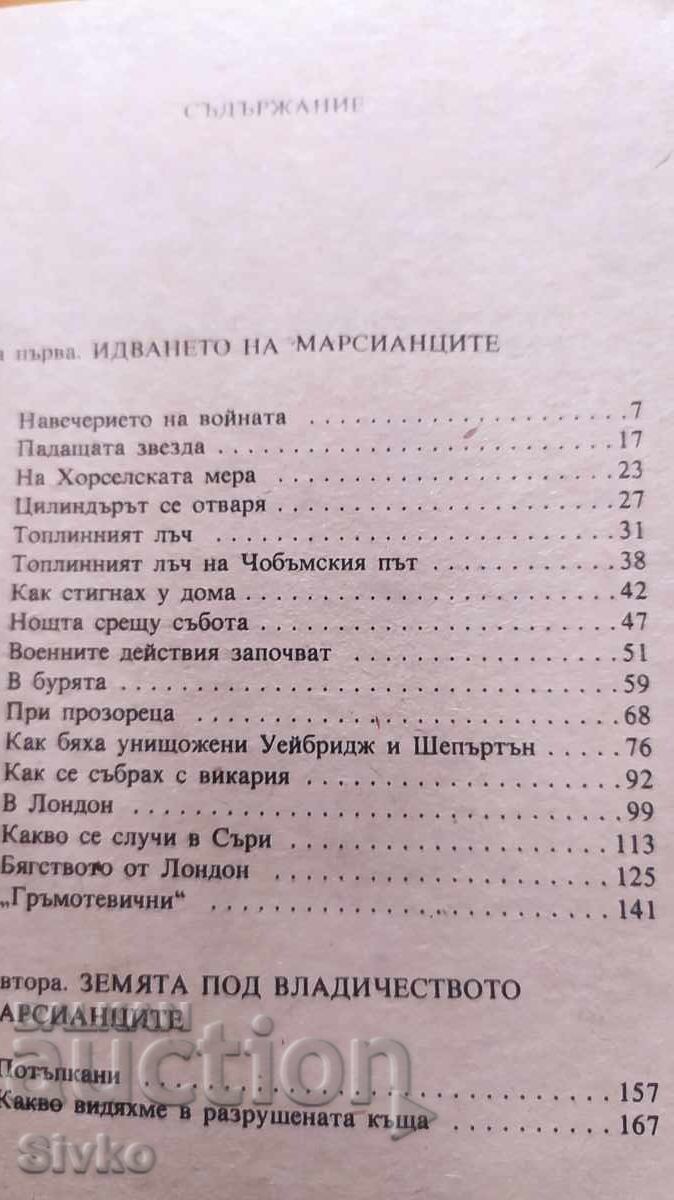 Война на световете, Кърбърт Уелс, много илюстрации - 6