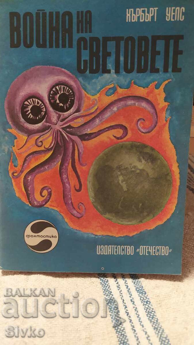 Война на световете, Кърбърт Уелс, много илюстрации