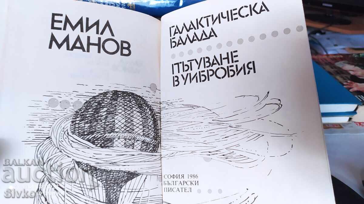 Галактическа балада, Пътуване в Уибробия, Емил Манов, много с цена 0.99 лв. | € 0.51