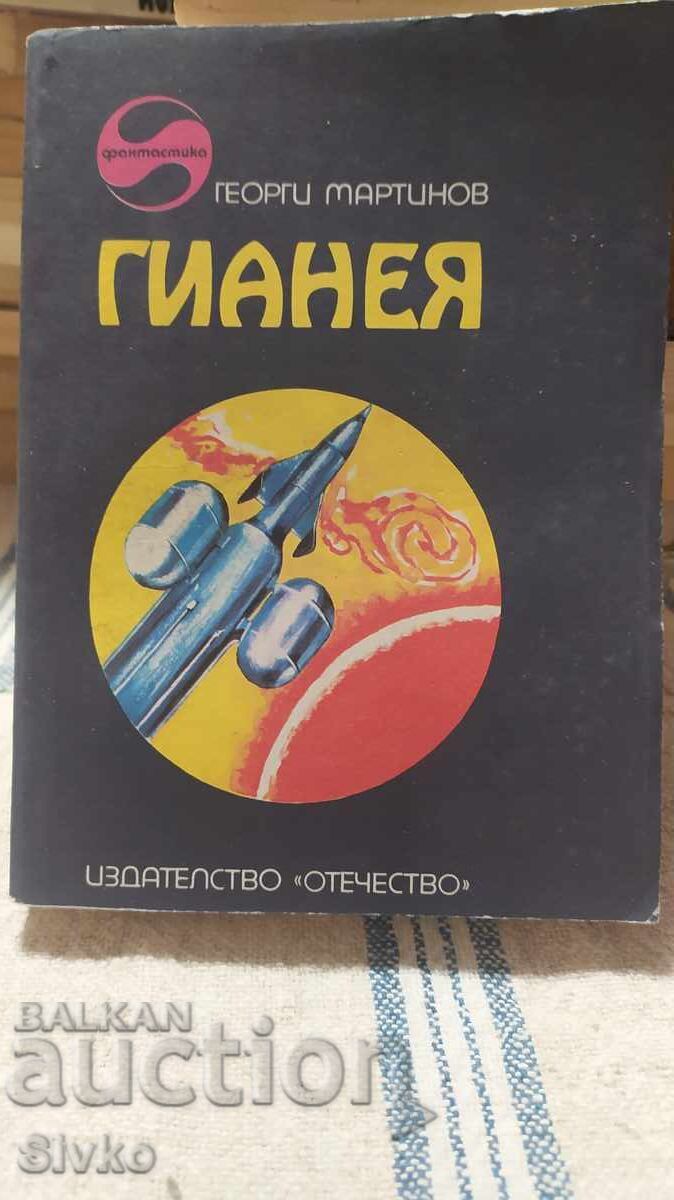 Gianeia, Georgi Martinov, first edition, many illustrations Gianeia, Georgi Martinov, first edition, many illustrations