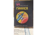 Γυανέα, Γεώργι Μαρτίνοφ, πρώτη έκδοση, πολλές εικονογραφήσεις