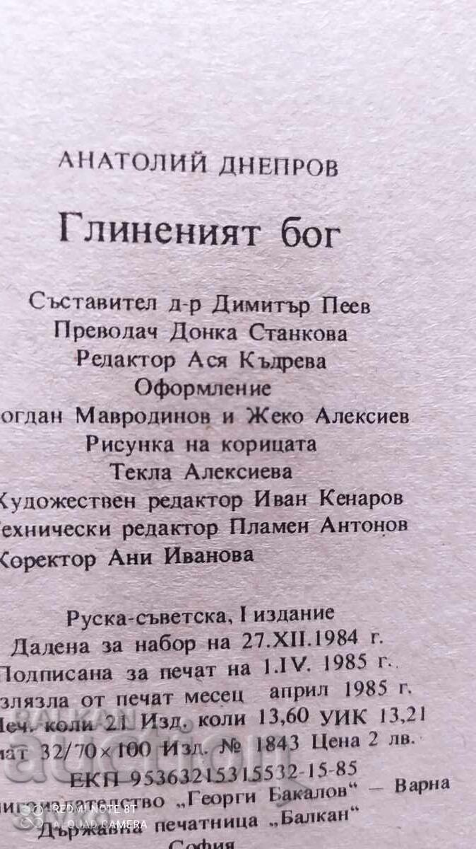 Zeul de lut, Anatoly Dneprov, prima ediție cu preț € 0.01 | 0.02 BGN