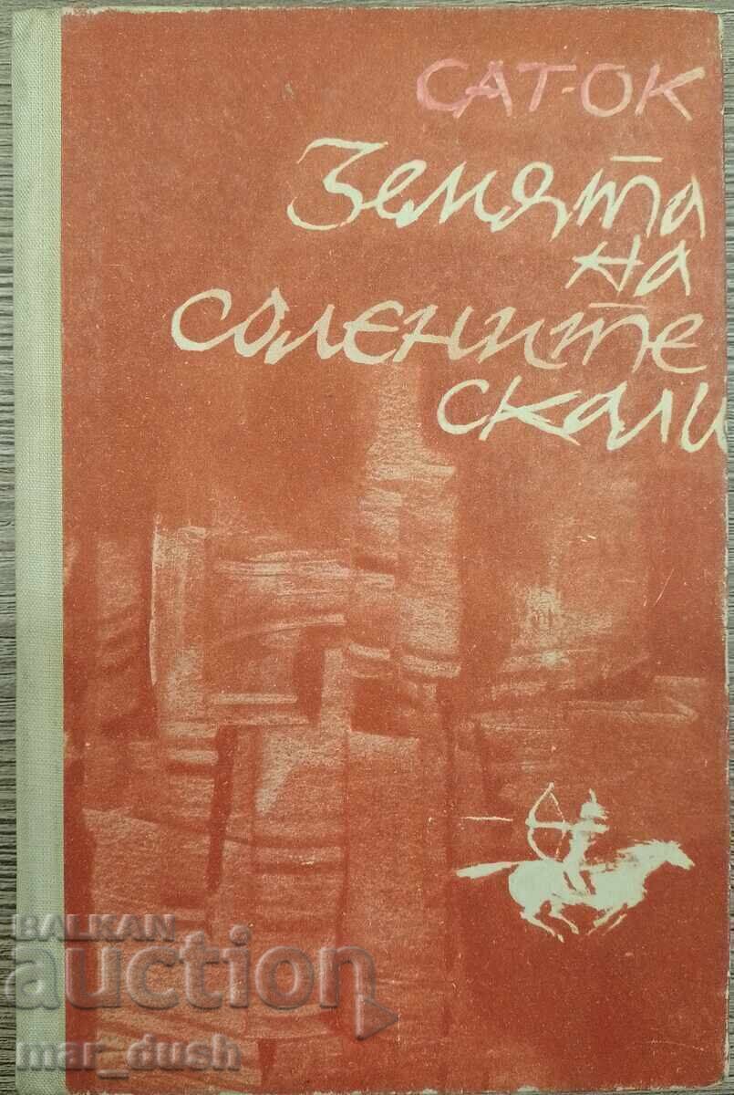 Сат-ок. Земята на солените скали.