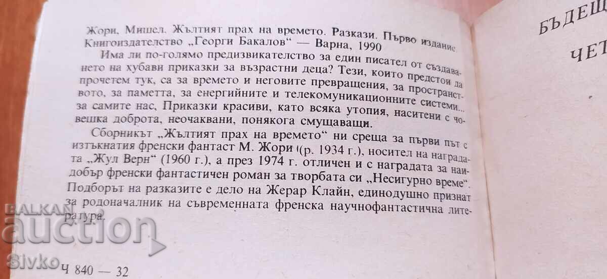 Δημοπρασία Η κίτρινη σκόνη του χρόνου, Ζόρι Μισέλ, πρώτη έκδοση