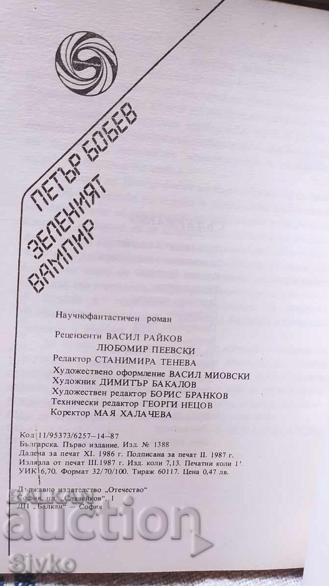 Зеленият вампир, Петър Бобев, първо издание, много илюстраци - 6