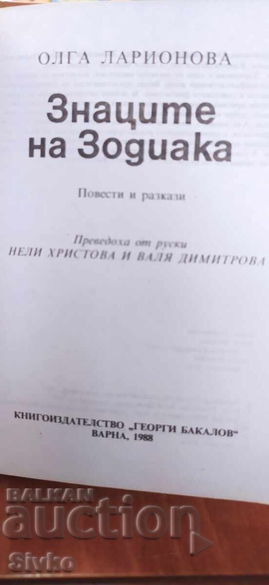 Σημάδια του ζωδιακού κύκλου, Όλγα Λαριόνοβα, πρώτη έκδοση με τιμή 0.99 BGN | € 0.51