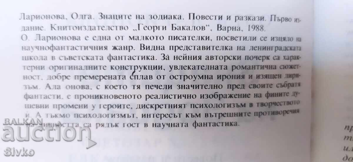 Δημοπρασία Σημάδια του ζωδιακού κύκλου, Όλγα Λαριόνοβα, πρώτη έκδοση