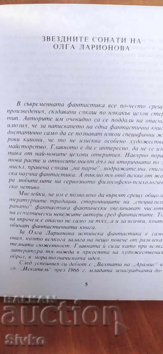 Παράδοση Σημάδια του ζωδιακού κύκλου, Όλγα Λαριόνοβα, πρώτη έκδοση