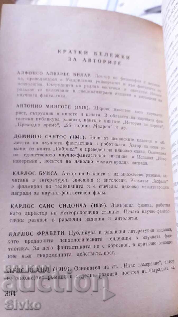 Иберийска фантастика - испански и португалски автори - 6 Иберийска фантастика - испански и португалски автори - 6