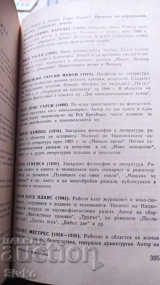Иберийска фантастика - испански и португалски автори - 7 Иберийска фантастика - испански и португалски автори - 7