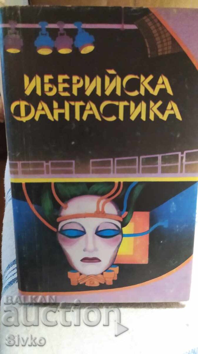 Иберийска фантастика - испански и португалски автори Иберийска фантастика - испански и португалски автори