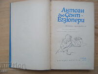 кн. Екзюпери - избрани произведения