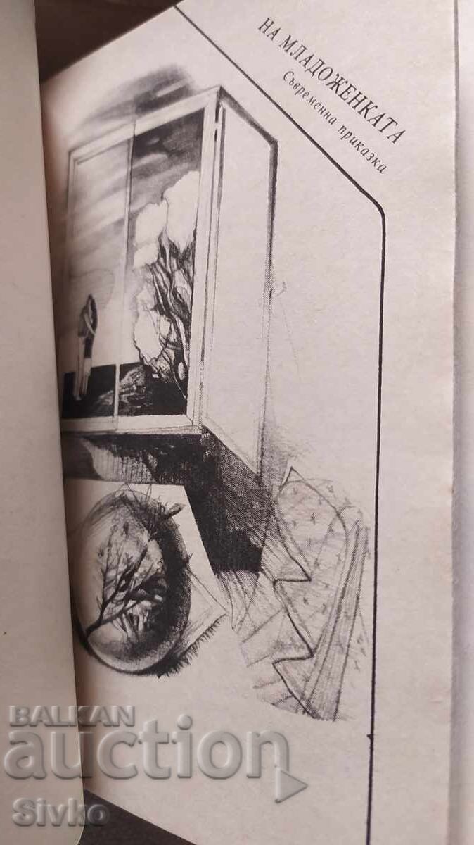 Η kolesnitsa na vremeto, Yuriĭ Medvedev, pŭrvo izdanie, mnogo καλή κατάσταση - 5