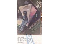 Η kolesnitsa na vremeto, Yuriĭ Medvedev, pŭrvo izdanie, mnogo καλή κατάσταση