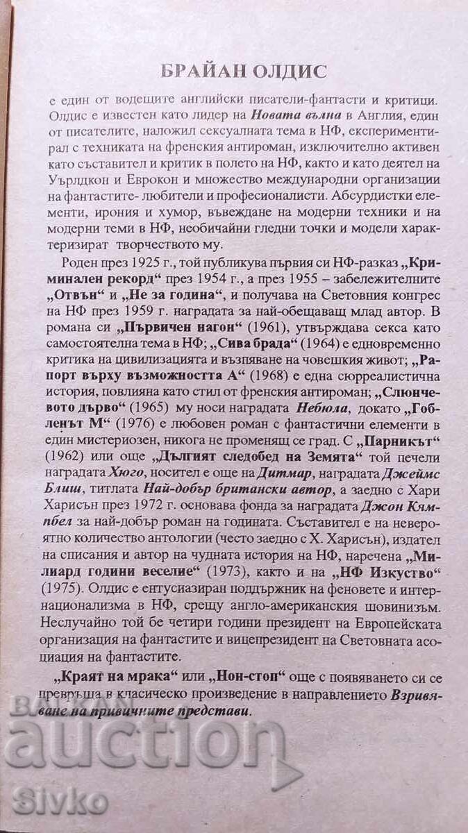 The End of the Dark, Brian Aldiss with price 0.99 BGN | € 0.51